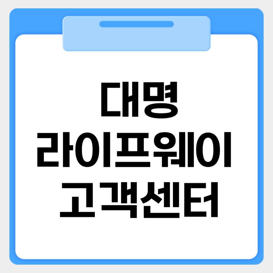 대명 라이프웨이 고객센터 썸네일 이미지