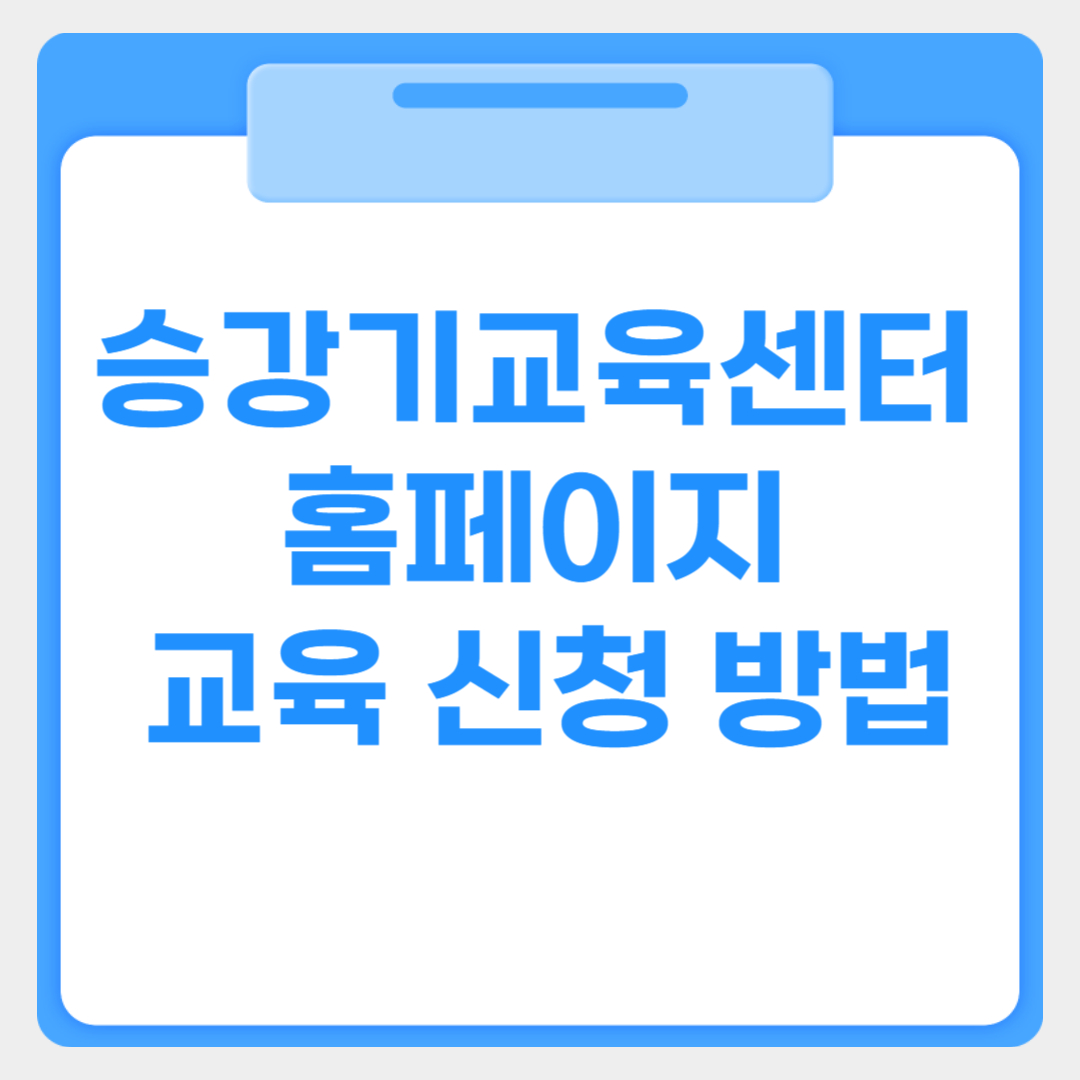 승강기교육센터 홈페이지 교육 신청 방법 썸네일 이미지