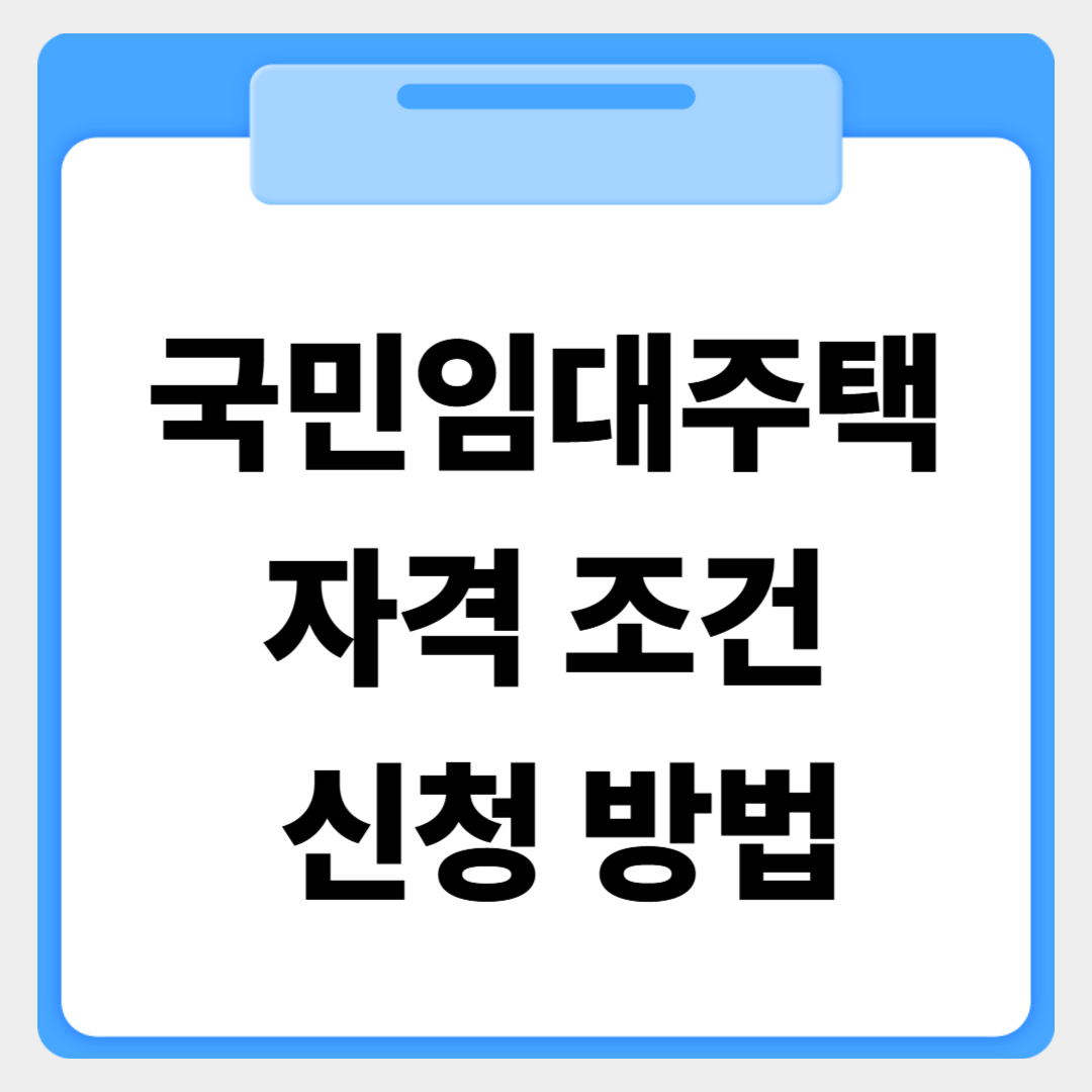 국민임대주택 자격조건 및 신청 방법 썸네일 이미지