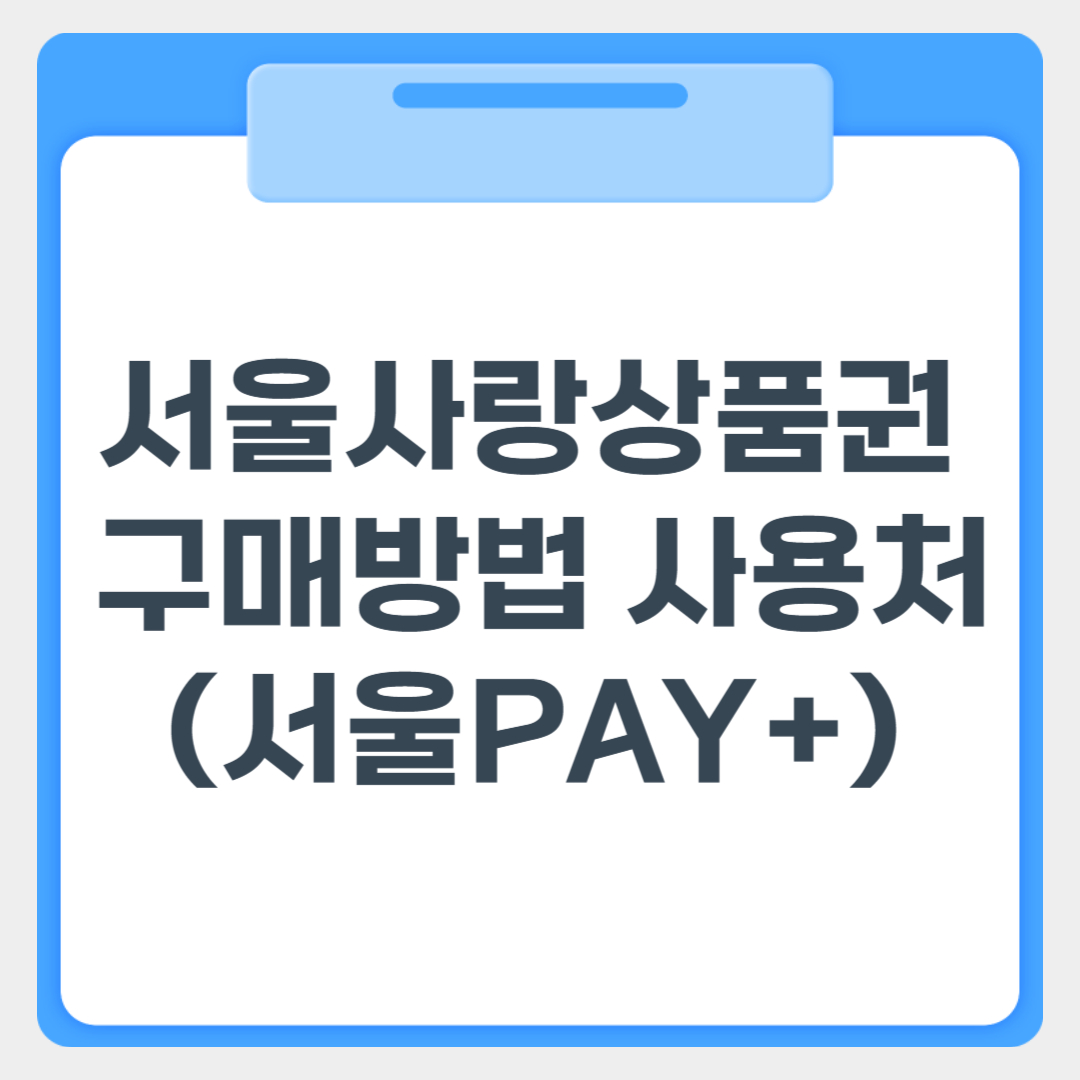 서울사랑상품권 구매방법 사용처 썸네일 이미지