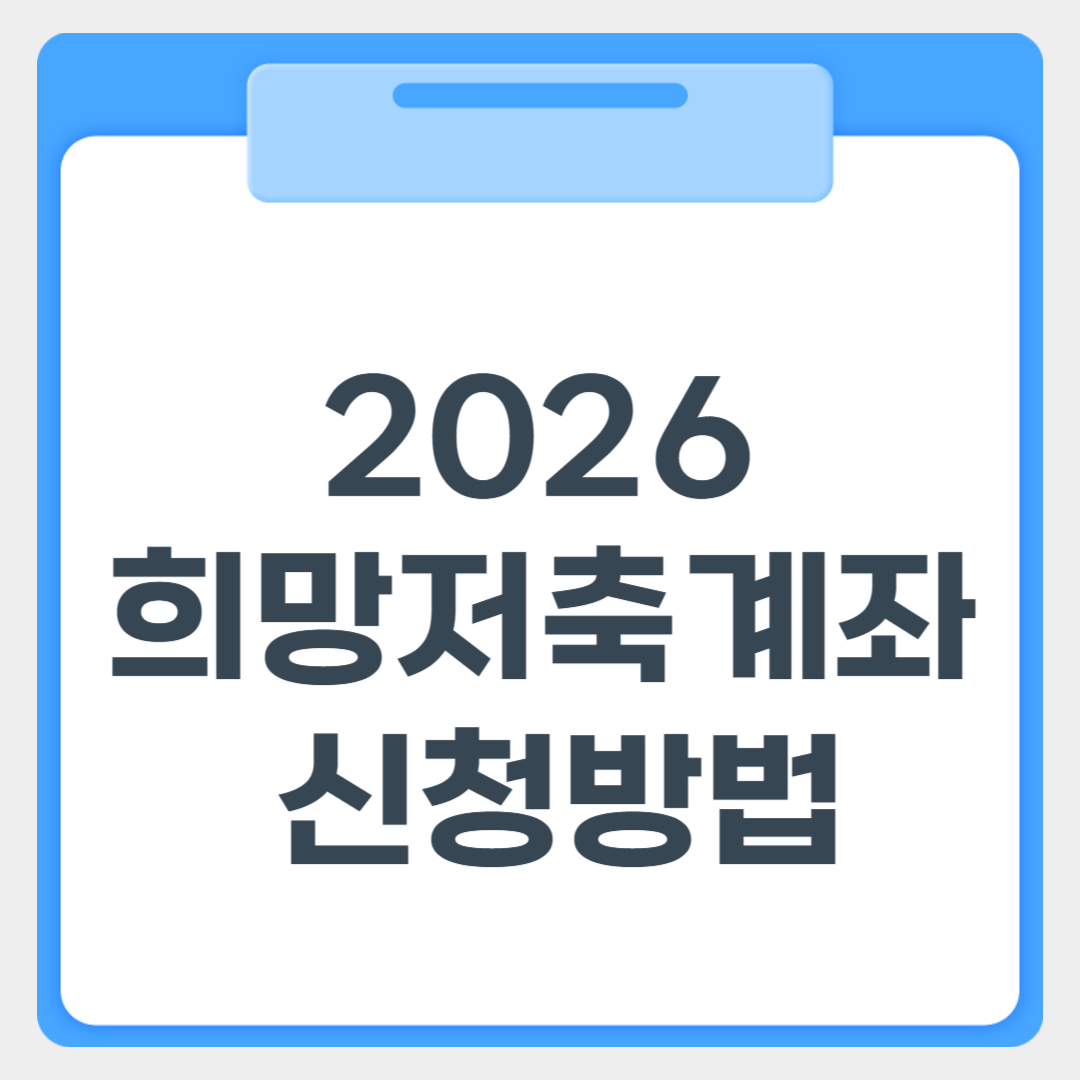 2026 희망저축계좌 신청방법 썸네일 이미지