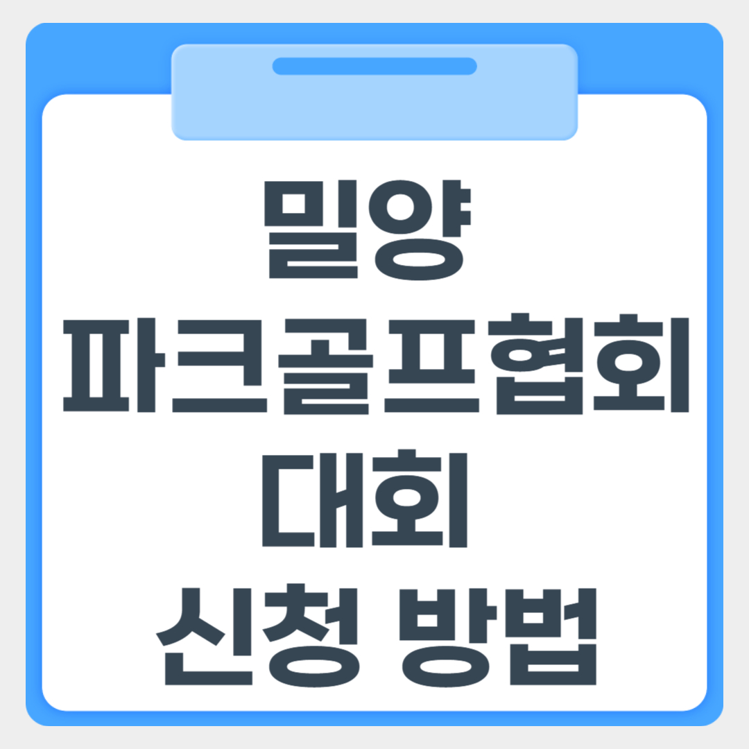 밀양파크골프협회 대회 신청방법 썸네일 이미지