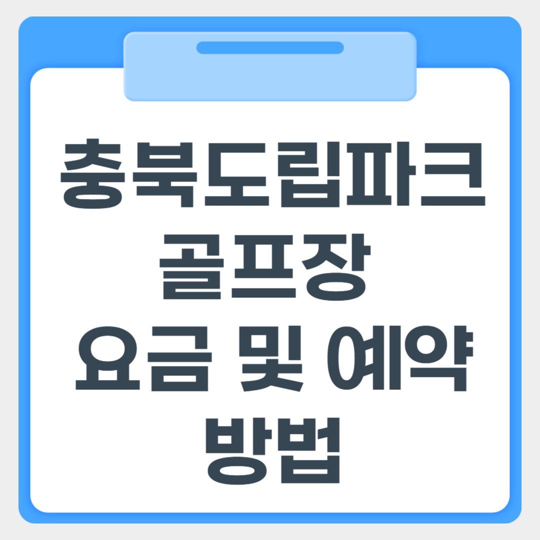 충북도립파크골프장 요금 및 예약방법 썸네일 이미지