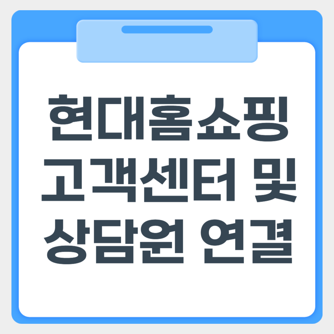 현대홈쇼핑 고객센터 및 상담원 연결 썸네일 이미지
