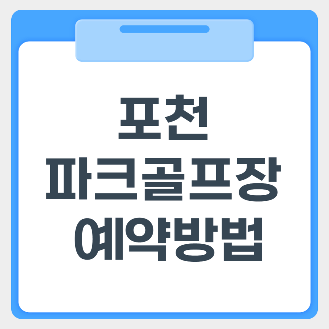 포천파크골프장 예약방법 썸네일 이미지
