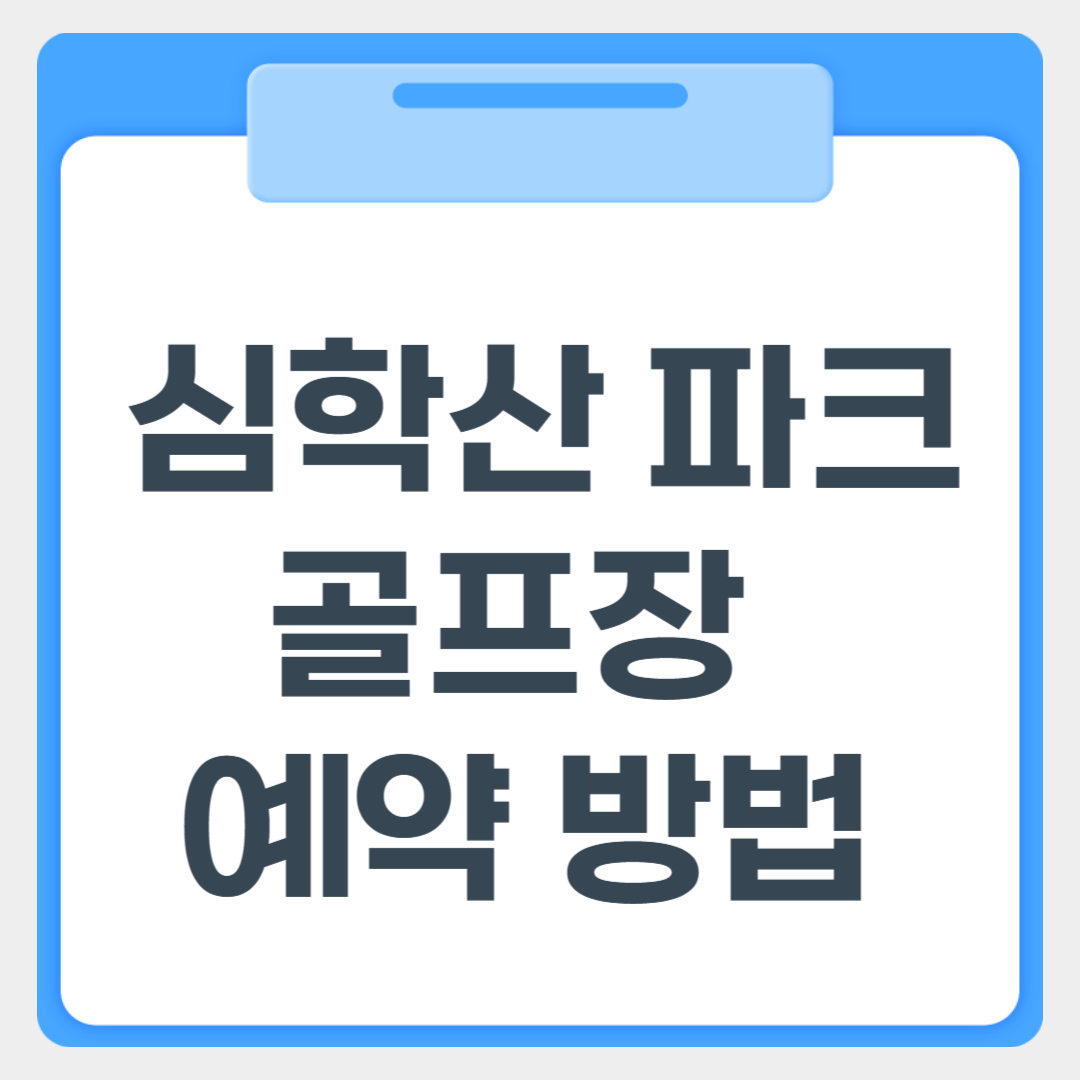 심학산 파크골프장 예약방법 썸네일 이미지