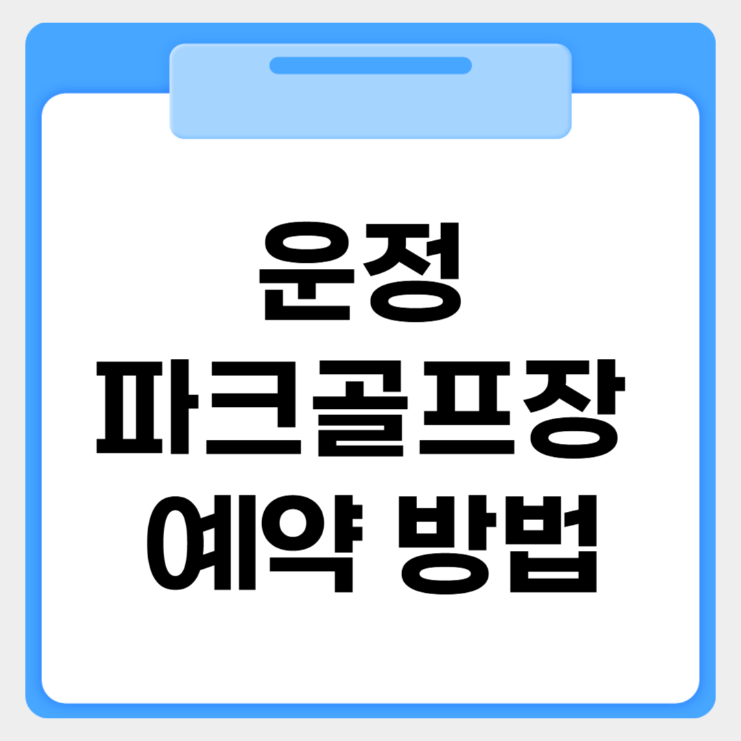 운정 파크골프장 예약 방법 썸네일 이미지