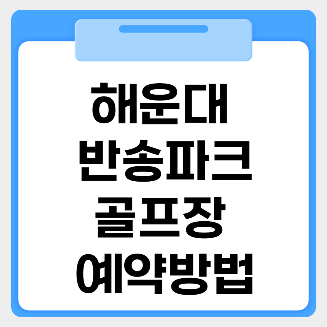 해운대 반송파크골프장 예약방법 썸네일 이미지