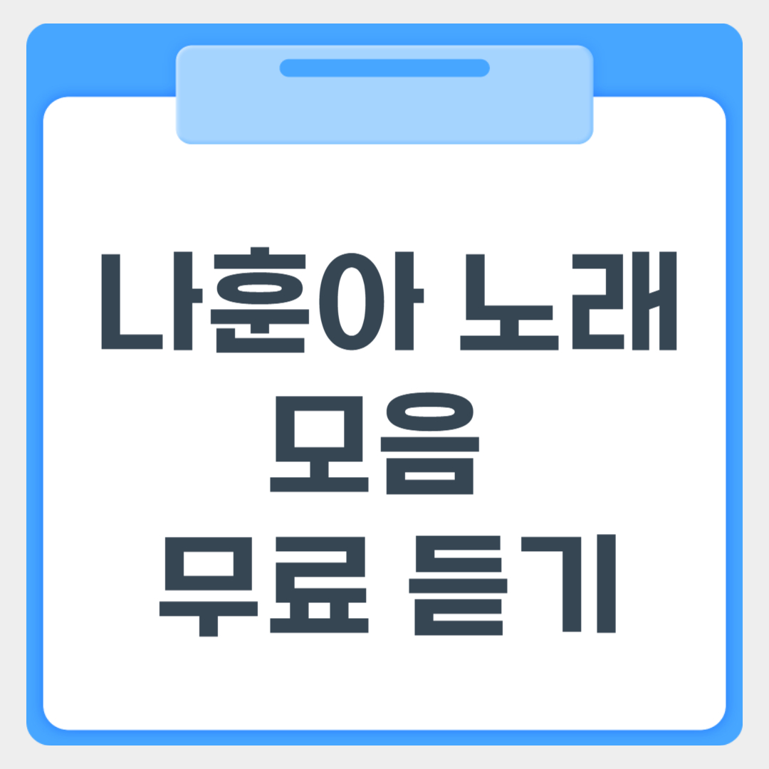 나훈아 노래 모음 무료듣기 썸네일 이미지