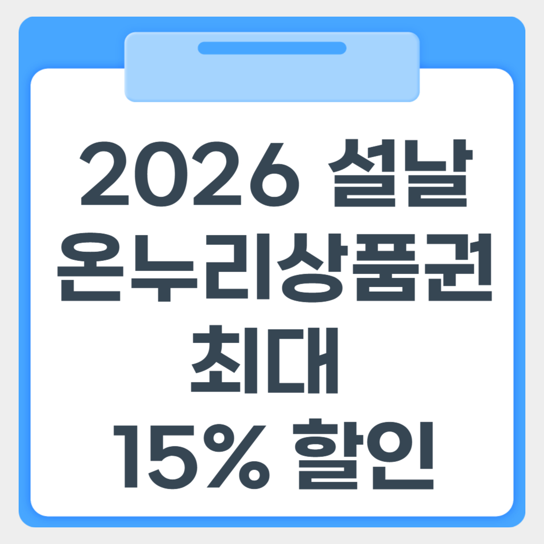 2026 설날온누리상품권 15% 할인 썸네일 이미지
