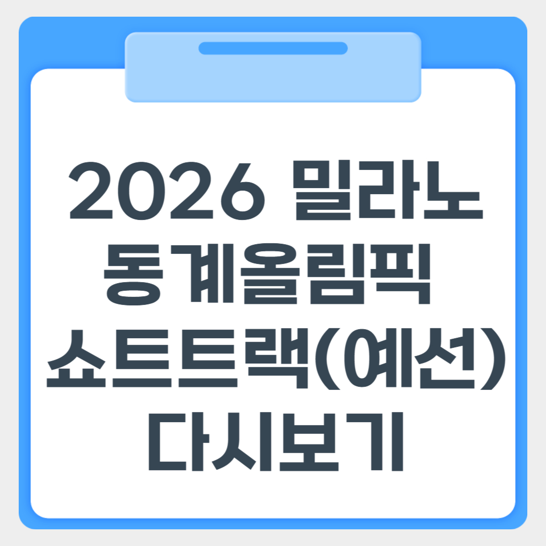 2026 밀라노 동계올림픽 쇼트트랙 예선 대시보기 썸네일 이미지
