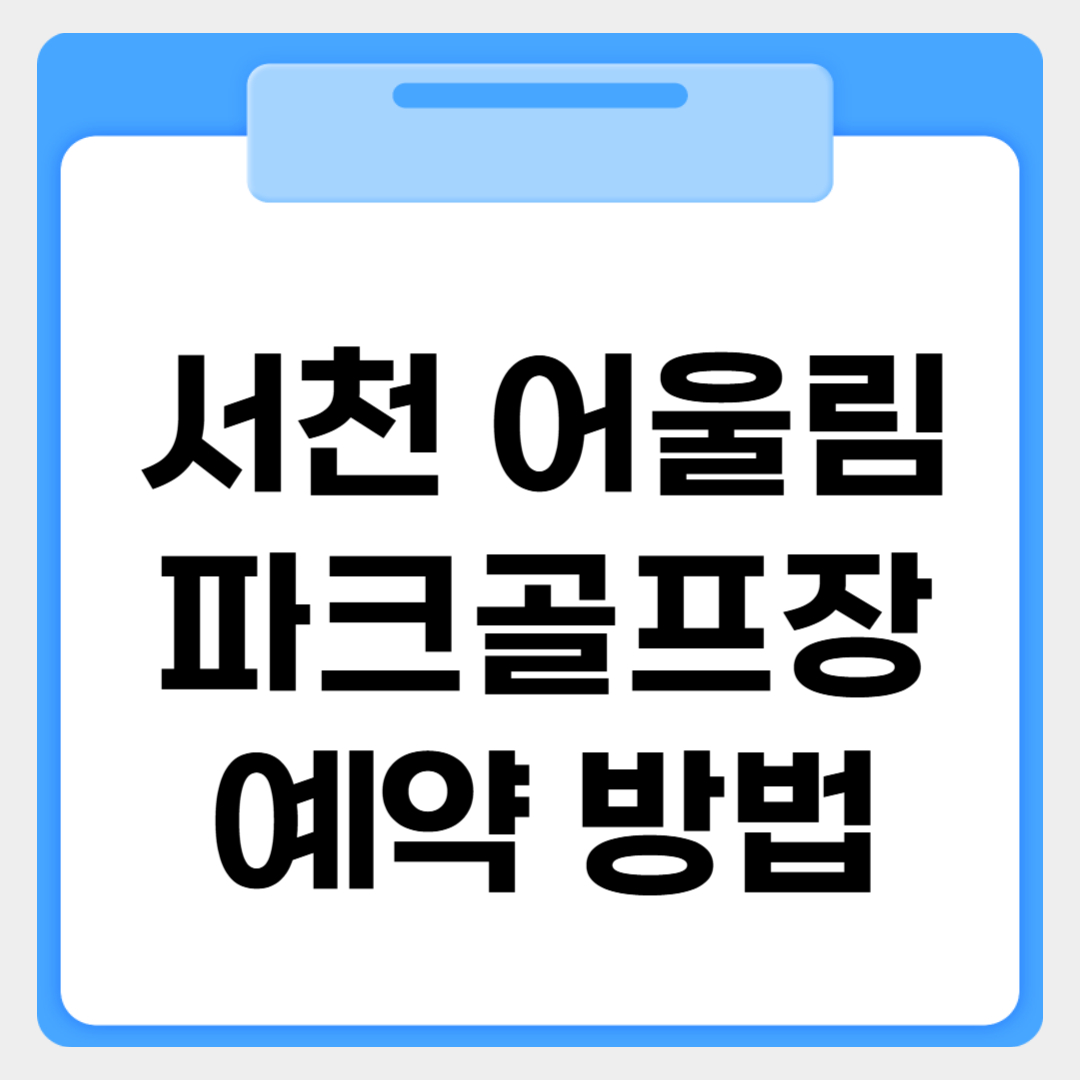 서천어울림파크골프장 예약방법 썸네일 이미지