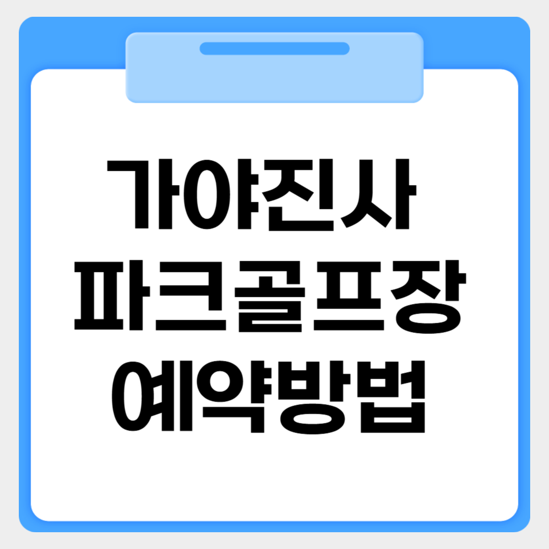 가야진사 파크골프장 예약방법 썸네일 이미지