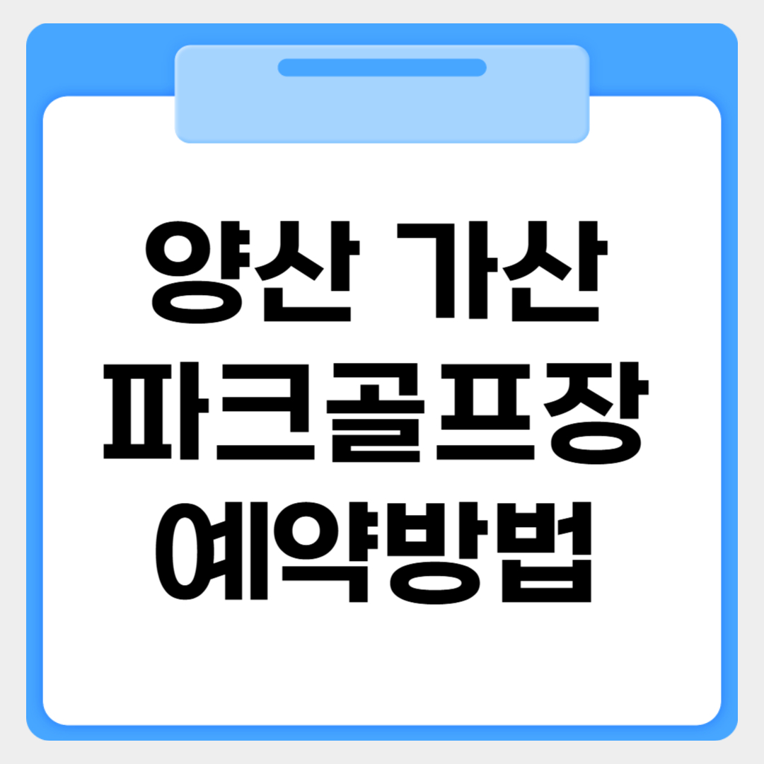 양산 가산 파크골프장 예약방법 썸네일 이미지