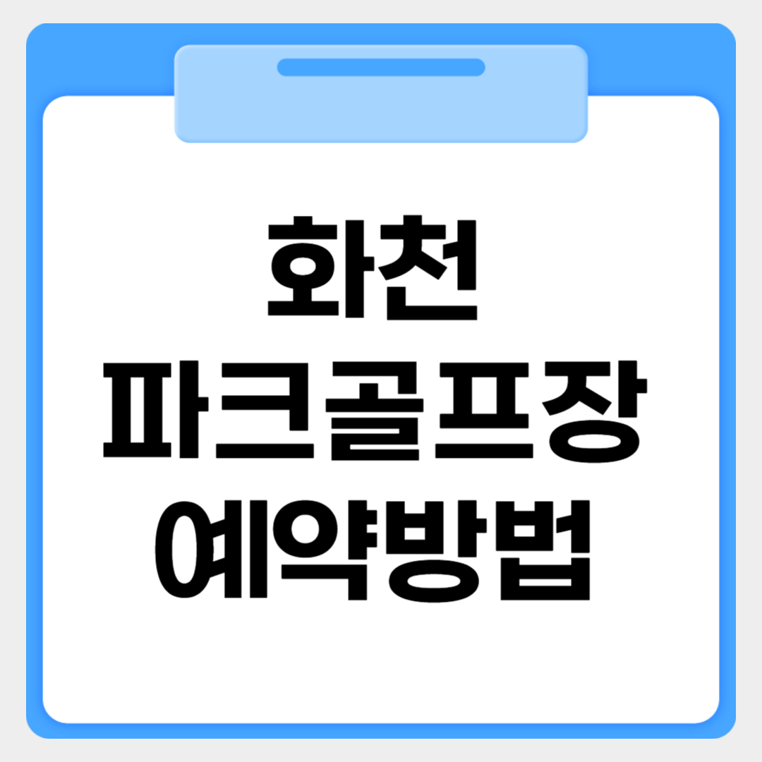 화천파크골프장 예약방법 썸네일 이미지