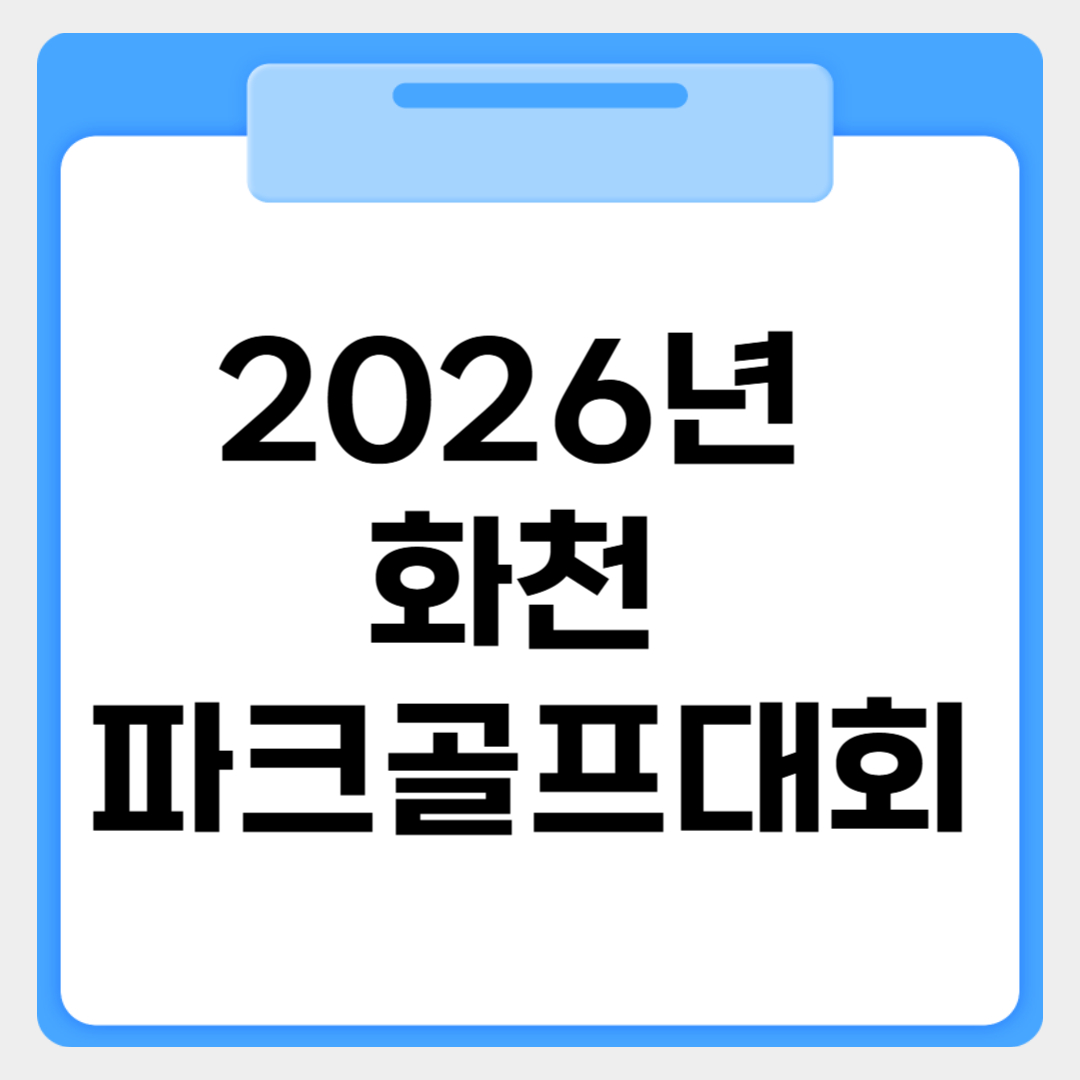 2026년 화천골프대회 썸네일 이미지
