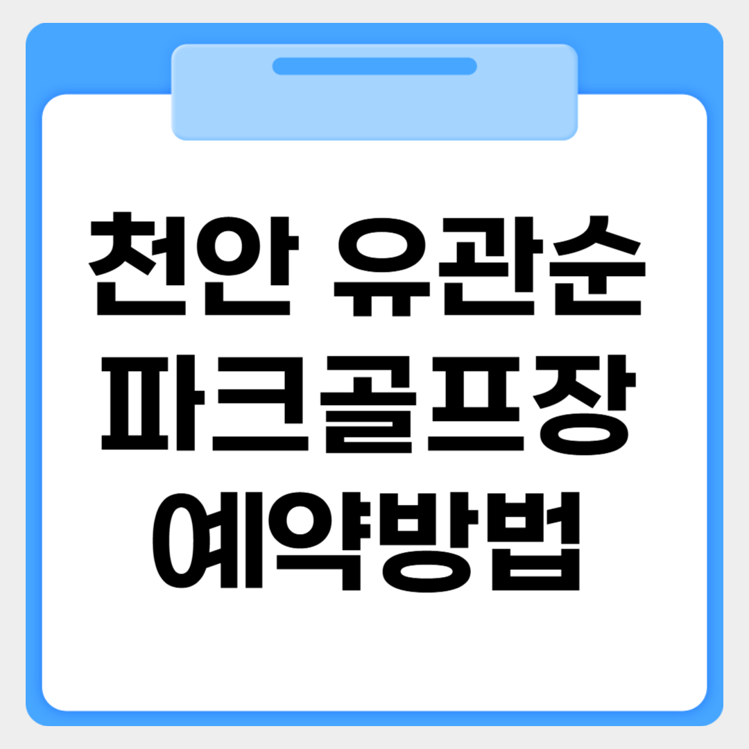 천안 유관순파크골프장 옝약방법 썸네일 이미지