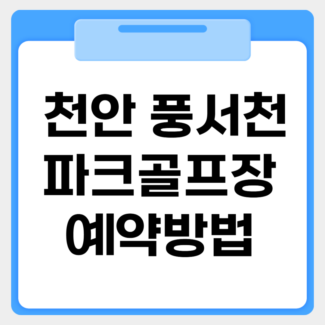 천안 풍서천 파크골프장 예약방법 썸네일 이미지