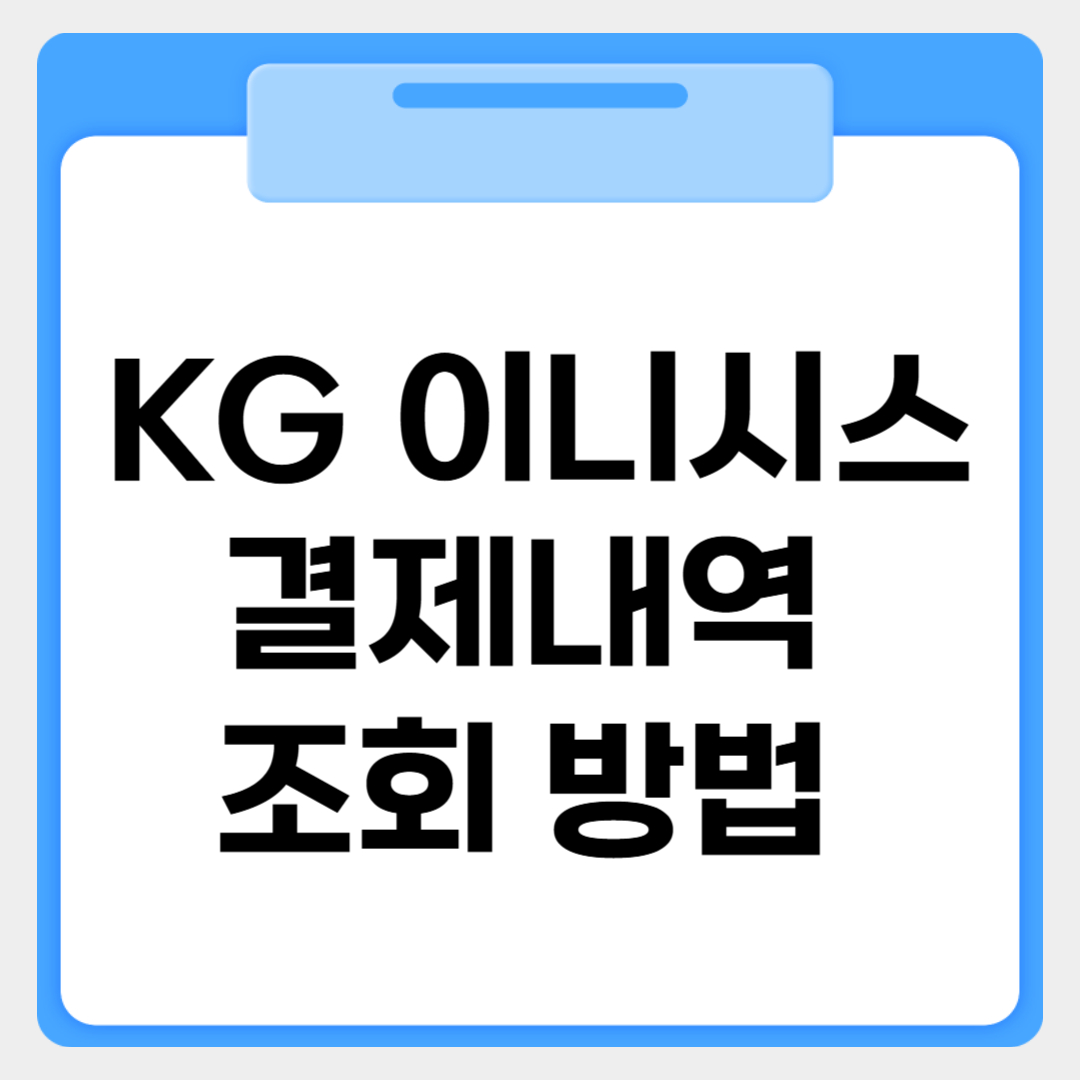 KG 이니시스 결제내역 조회방법 썸네일 이미지