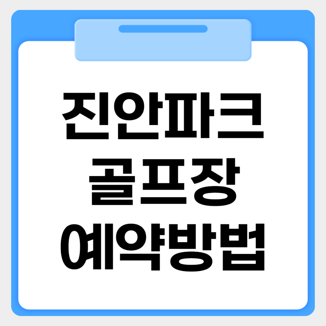 진안파크골프장 예약방법 썸네일 이미지