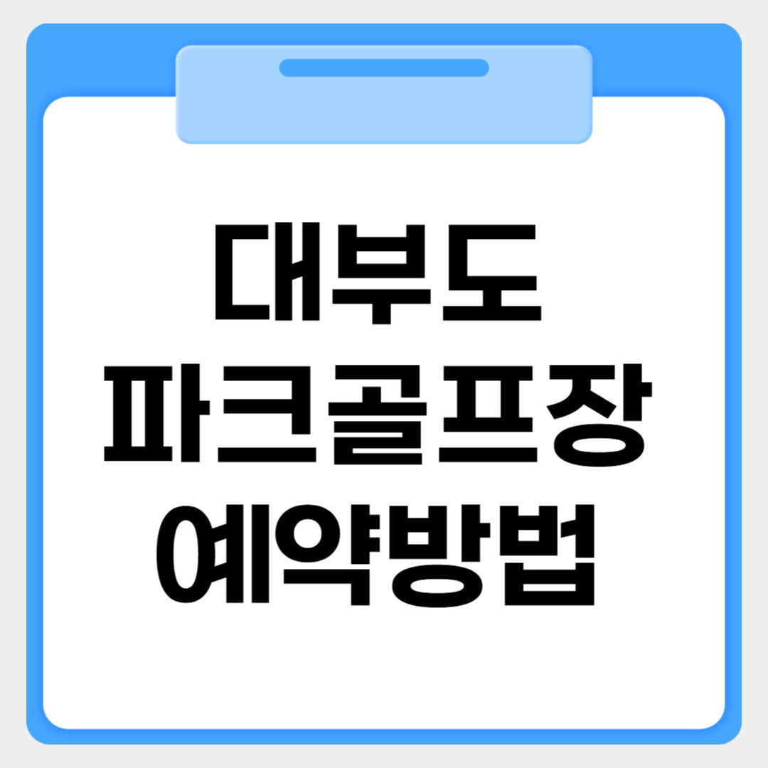 대부도파크골프장 예약방법 썸네일 이미지