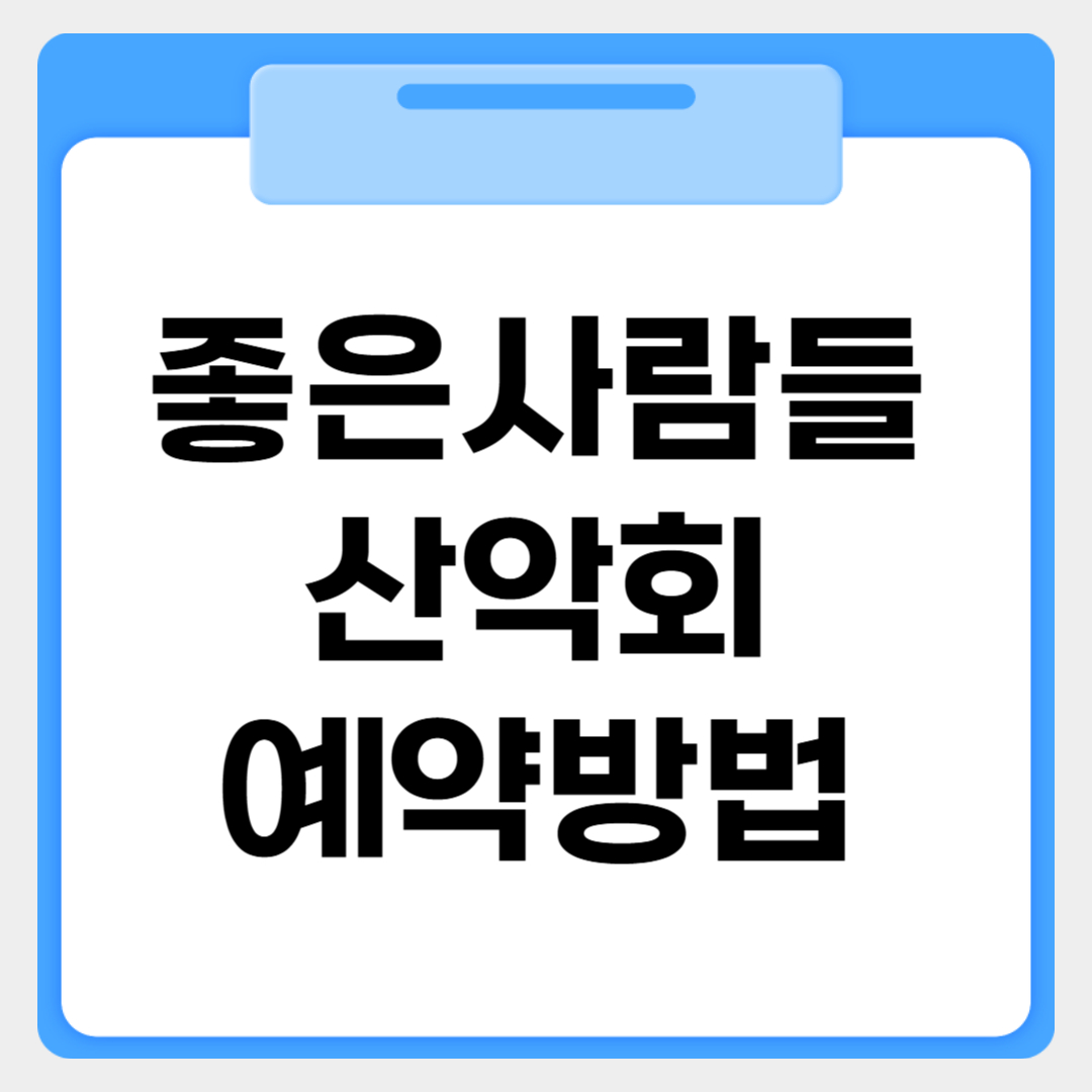 좋은사람들 산악회 예약방법 썸네일 이미지
