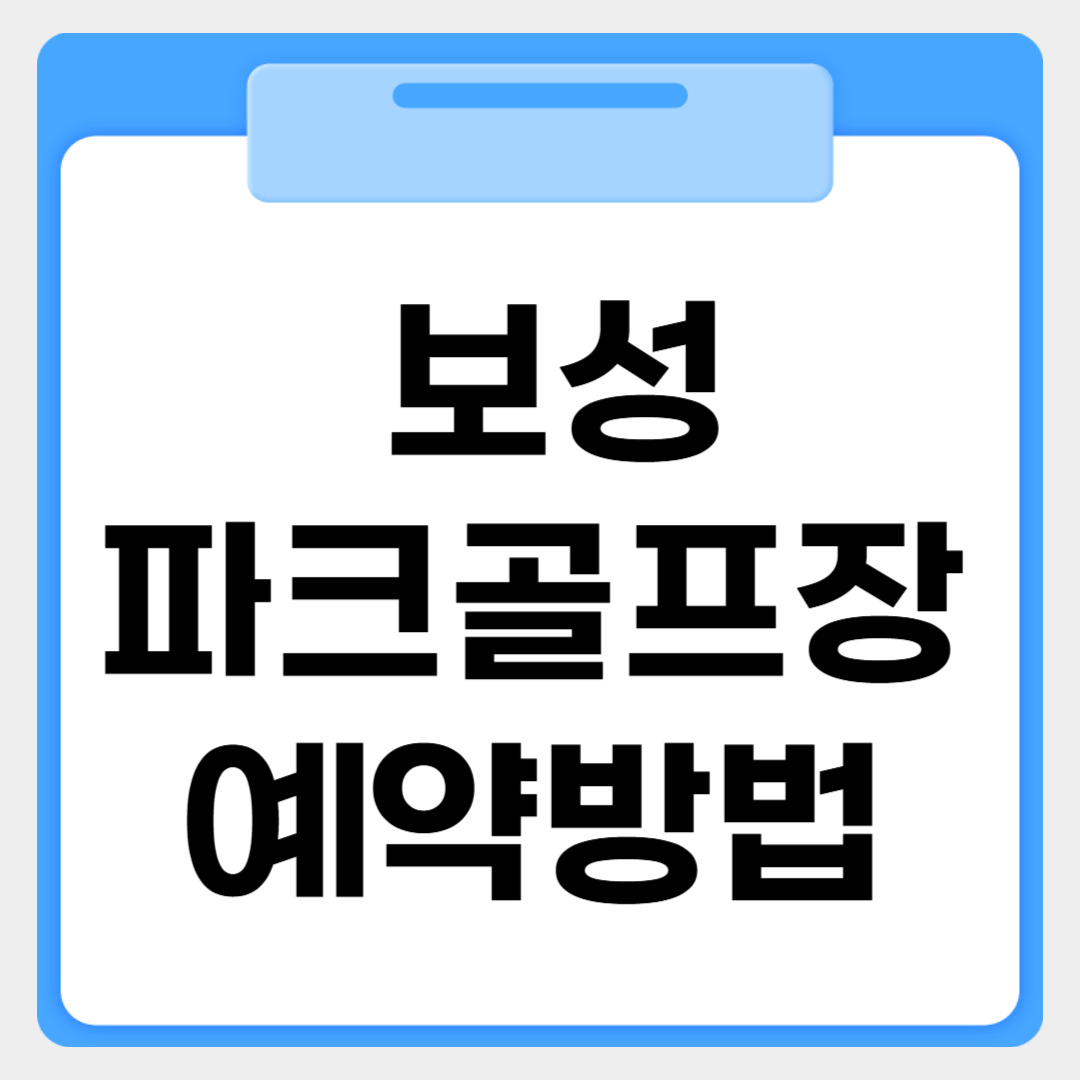 보성파크골프장 예약방법 썸네일 이미지