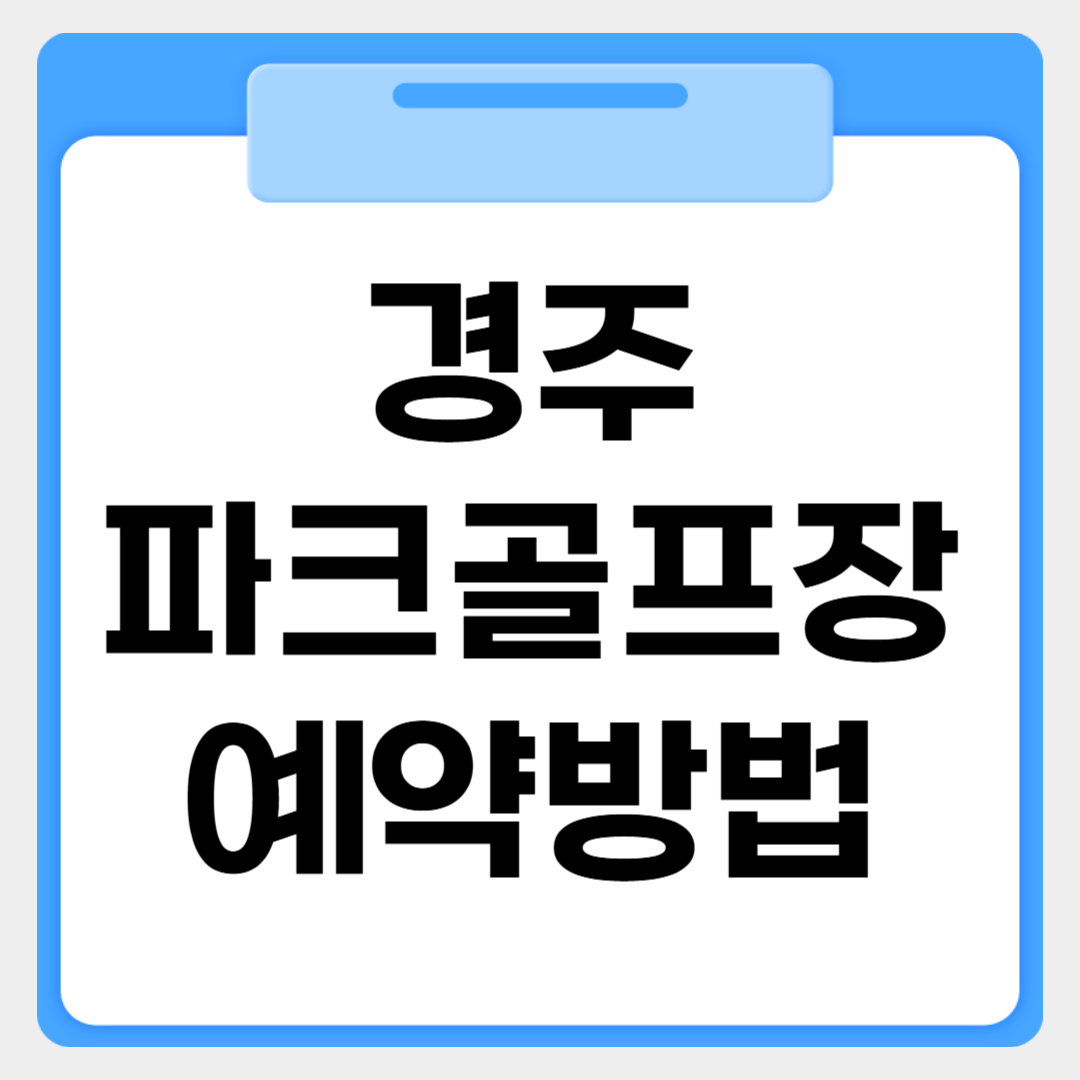 경주파크골프장 예약방법 썸네일 이미지