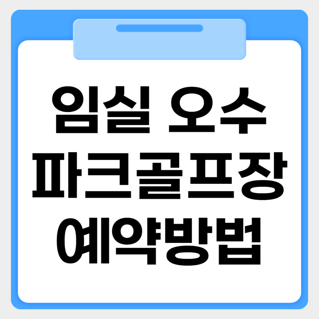 임실오수파크골프장 예약방법 썸네일 이미지
