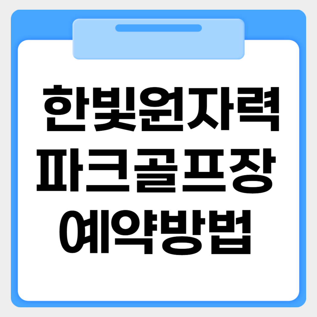 한빛원자력 파크골프장 예약방법 썸네일 이미지