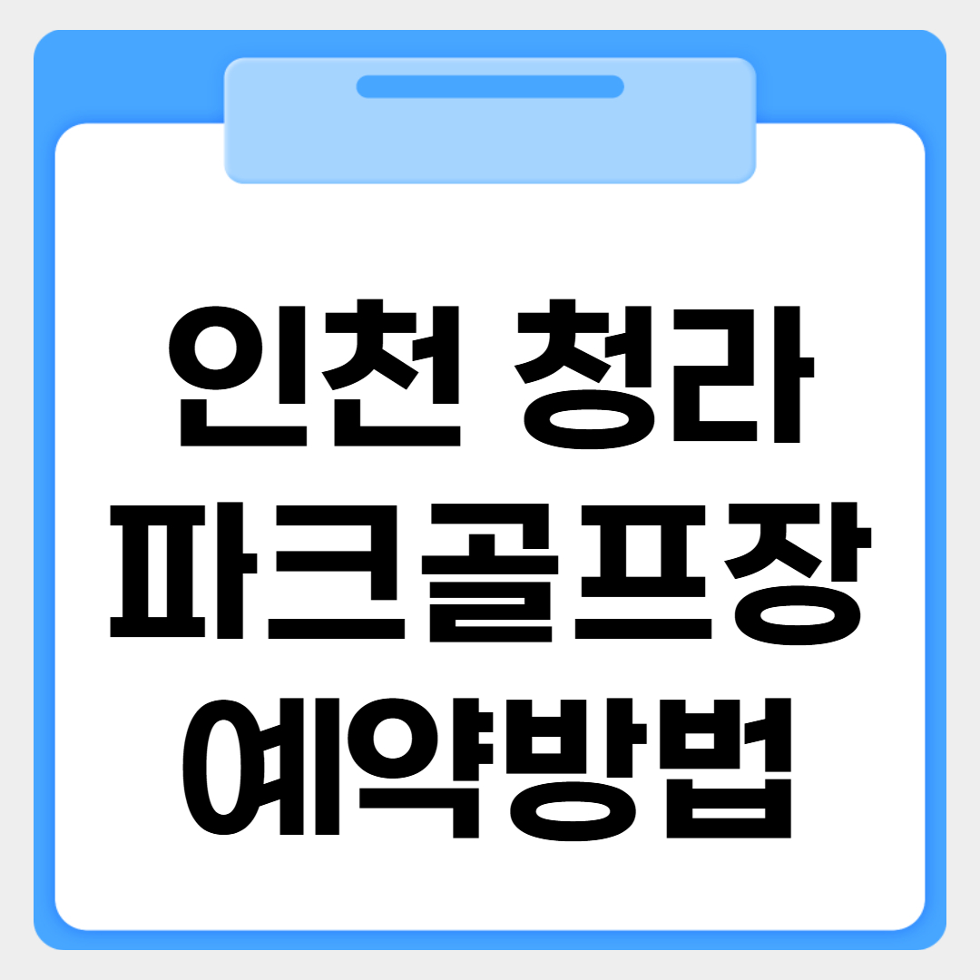 인천 청라 파크골프장 예약방법 썸네일 이미지