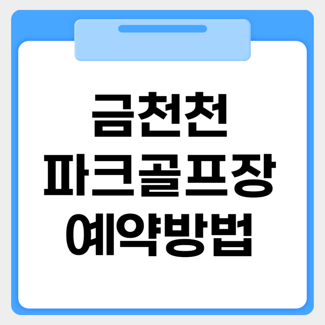 금천천파크골프장 예약방법 썸네일 이미지