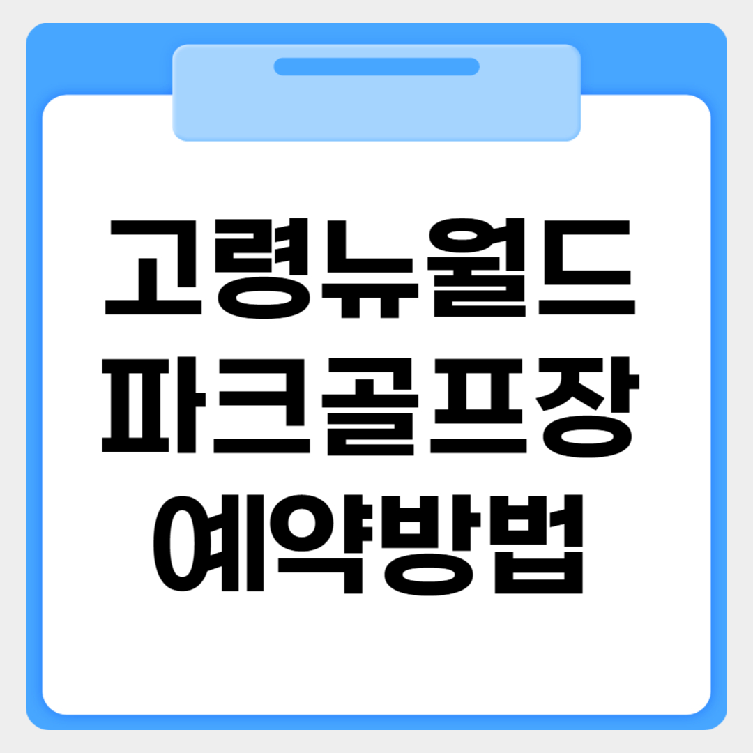 고령뉴월드 파크골프장 예약방법 썸네일 이미지