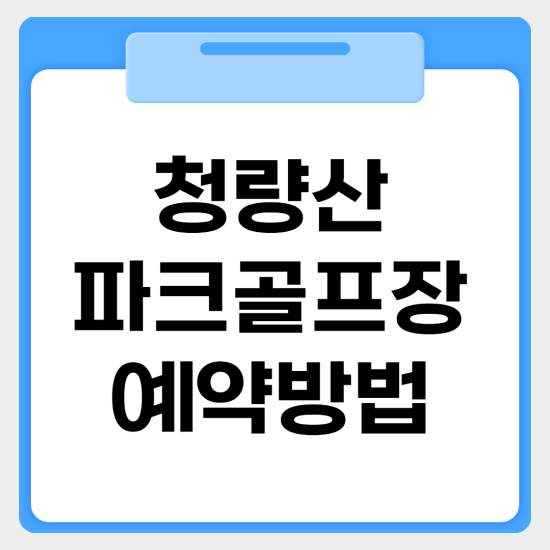 청량산파크골프장 예약방법 썸네일 이미지