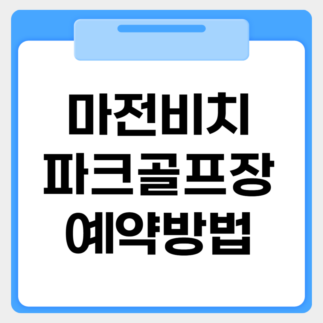 마전비치 파크골프장 예약방법 썸네일 이미지