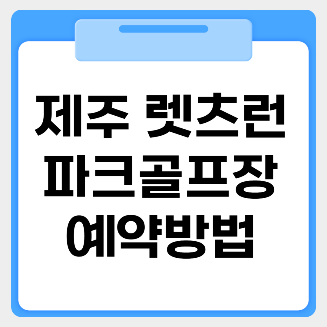 제주렛츠런파크골프장 예약방법 썸네일 이미지