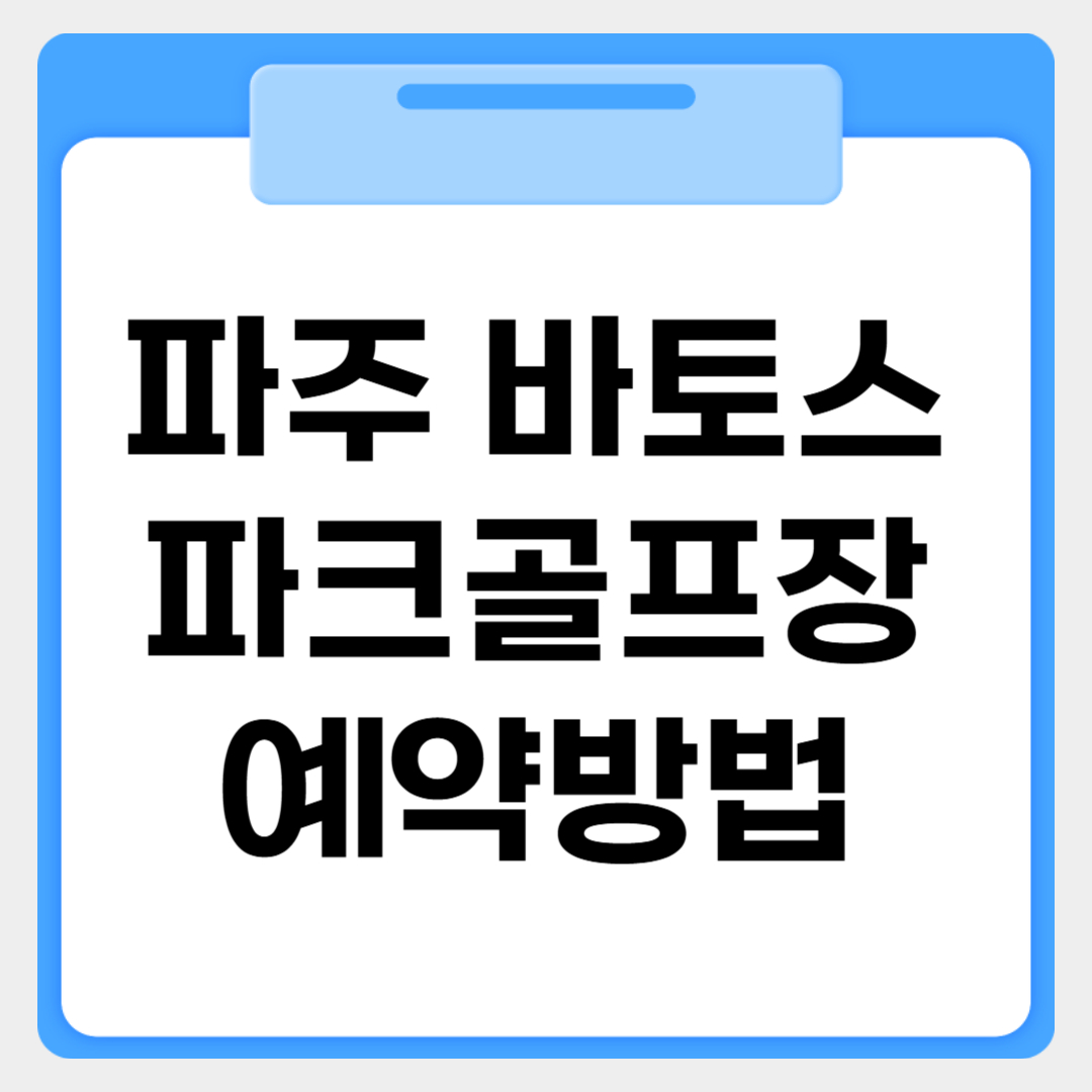 파주 바토스파크골프장 예약방법 썸네일 이미지