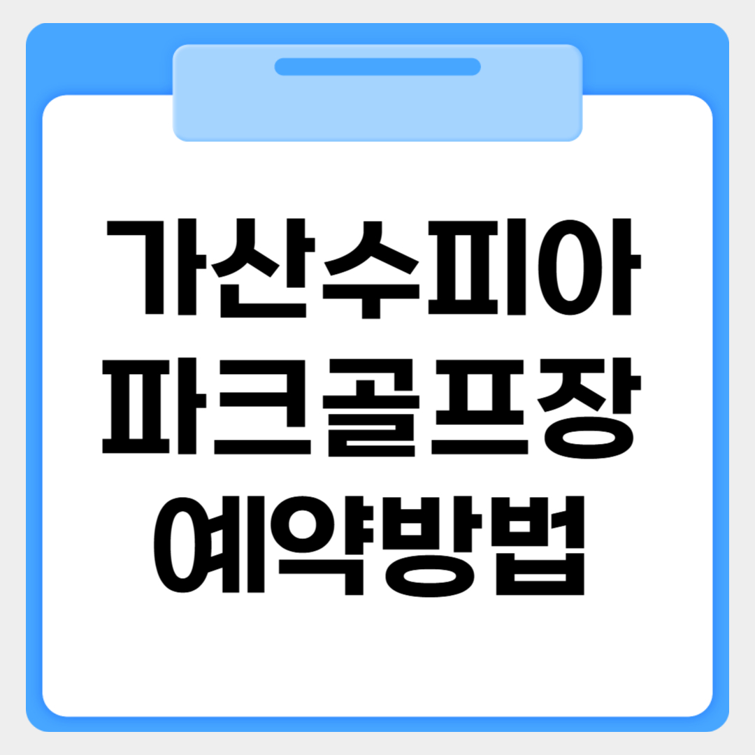 가산수피아파크골프장 예약방법 썸네일 이미지