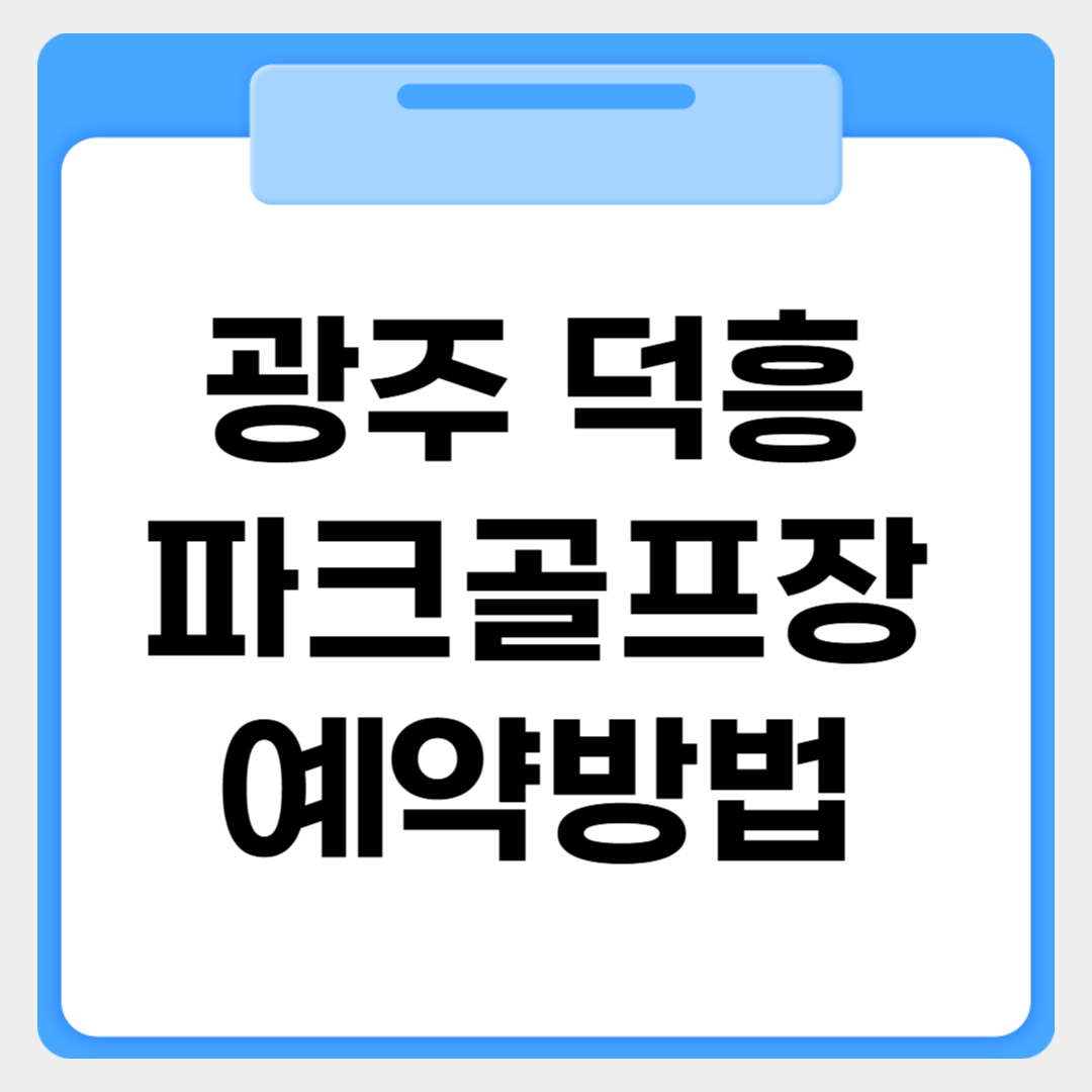 광주 덕흥파크골프장 예약방법 썸네일 이미지