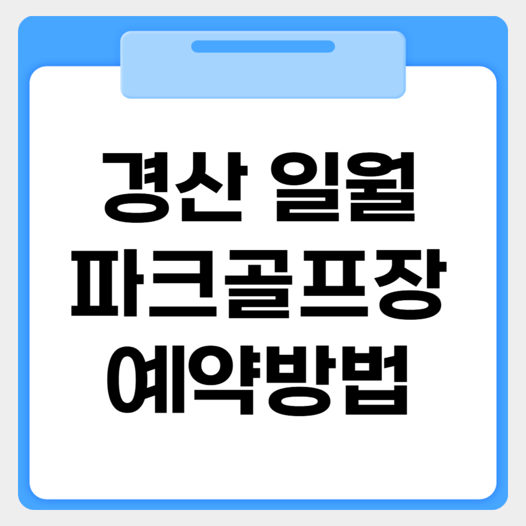 경산 일월파크골프장 예약방법 썸네일 이미지