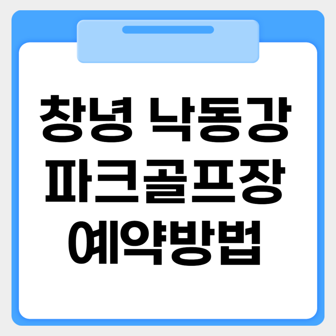창녕 낙동강파크골프장 예약방법 썸네일 이미지
