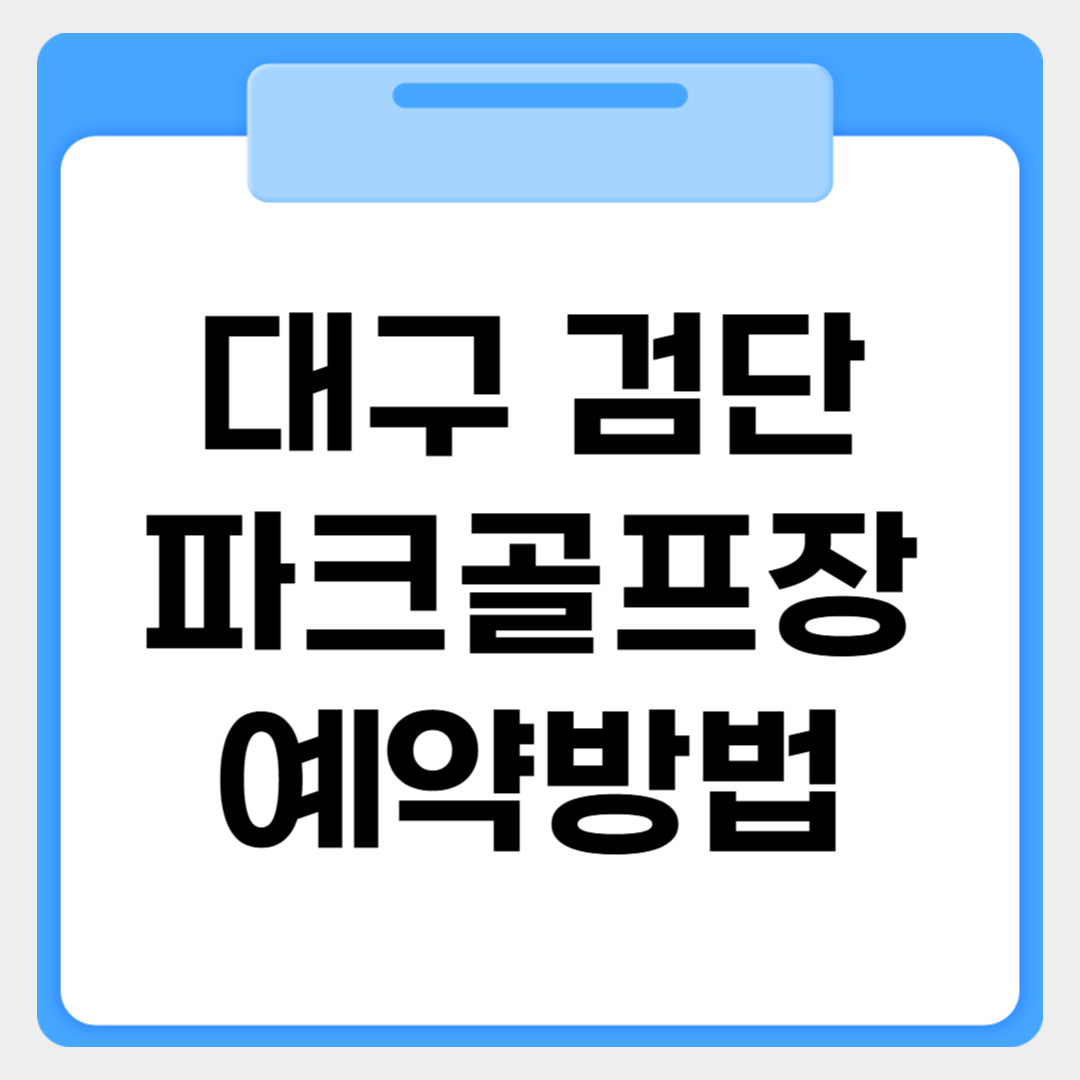 대구 검단파크골프장 예약방법 썸네일 이미지