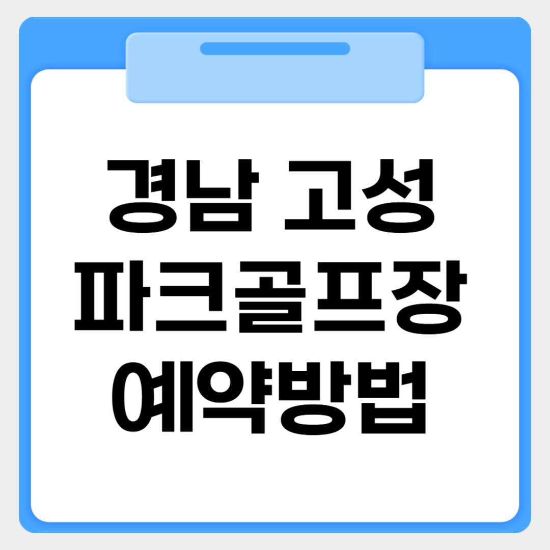 경남 고성파크골프장 예약방법 썸네일 이미지