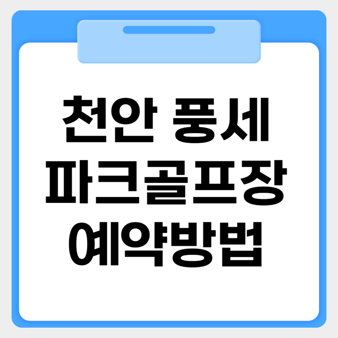 천안 풍세파크골프장 예약방법 썸네일 이미지