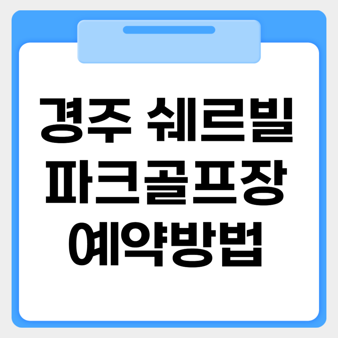 경주 쉐르빌파크골프장 예약방법 썸네일 이미지