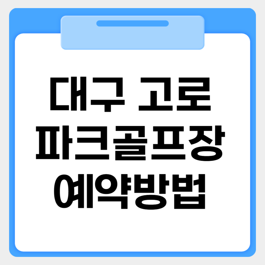 대구 고로파크골프장 예약방법 썸네일 이미지