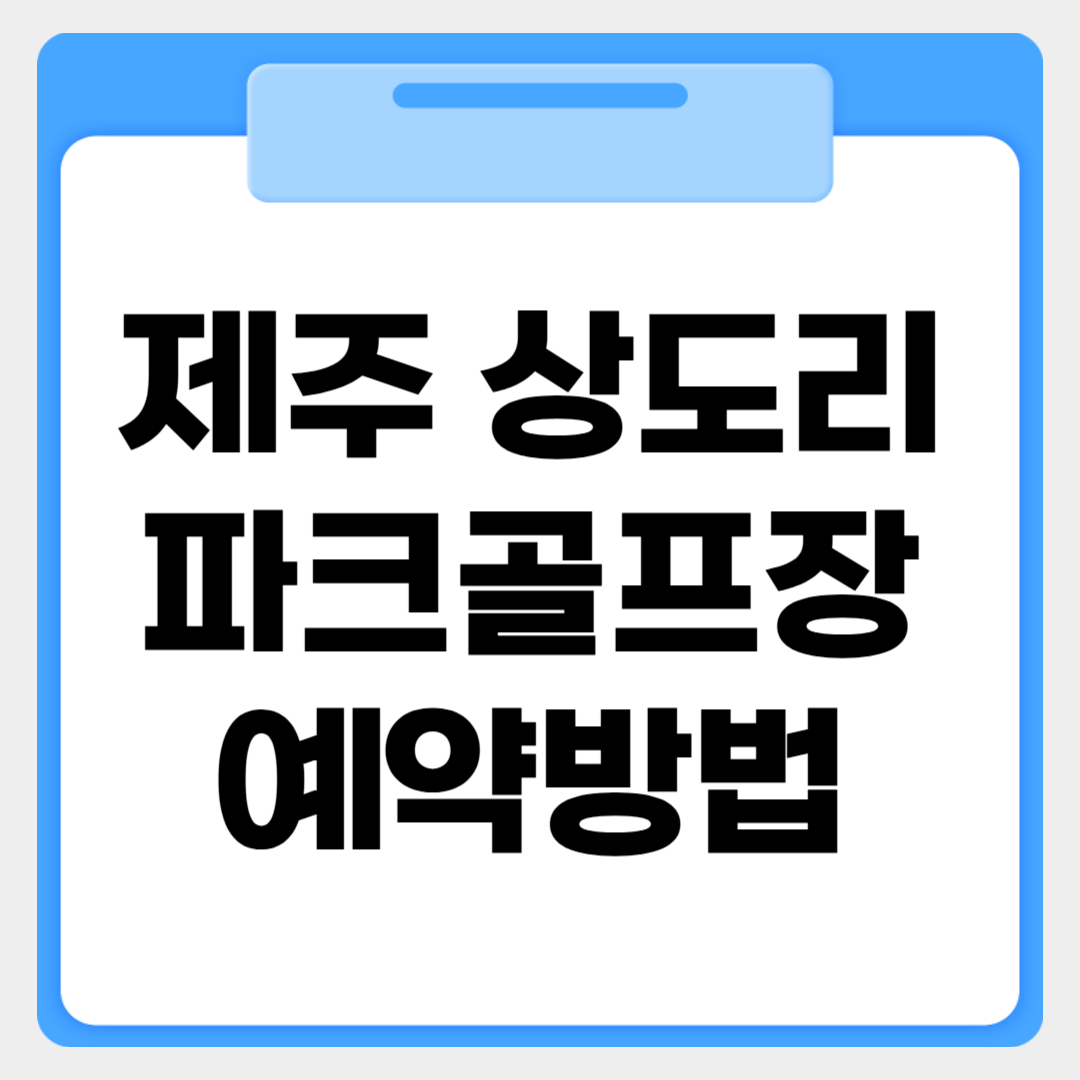 제주 상도리파크골프장 예약방법 썸네일 이미지