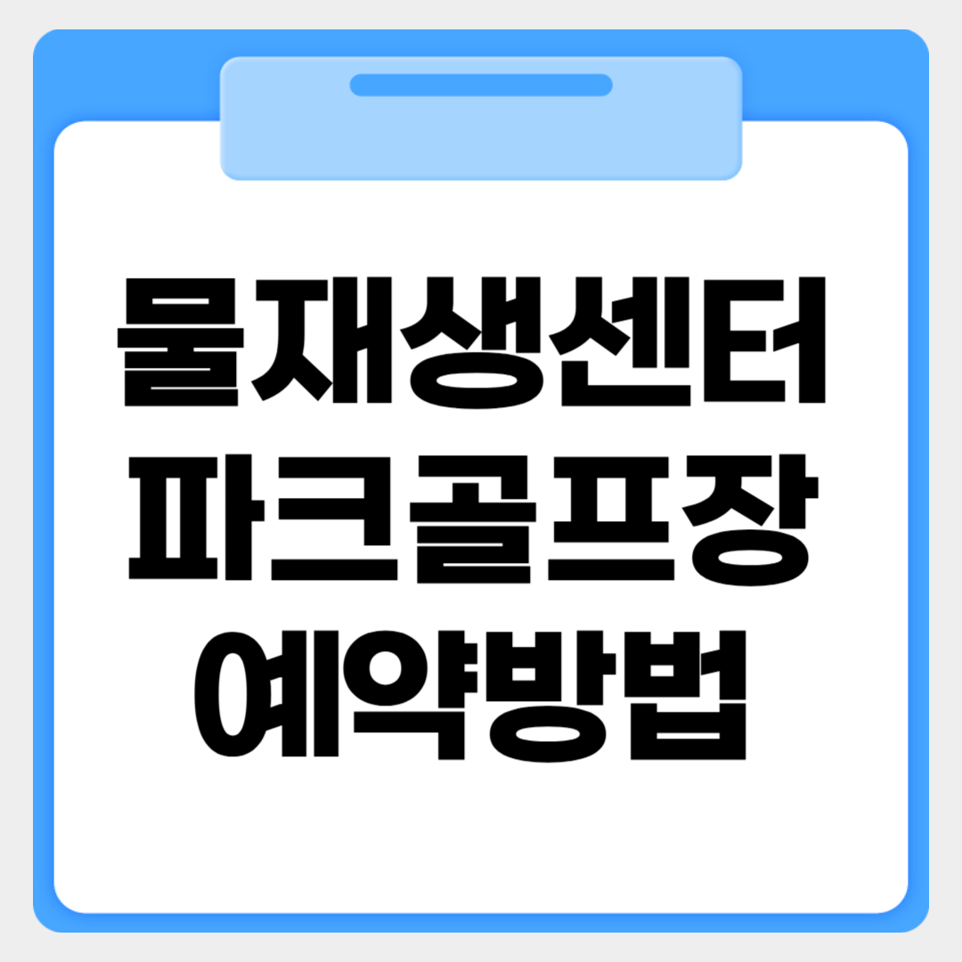 물재생센터파크골프장 예약방법 썸네일 이미지
