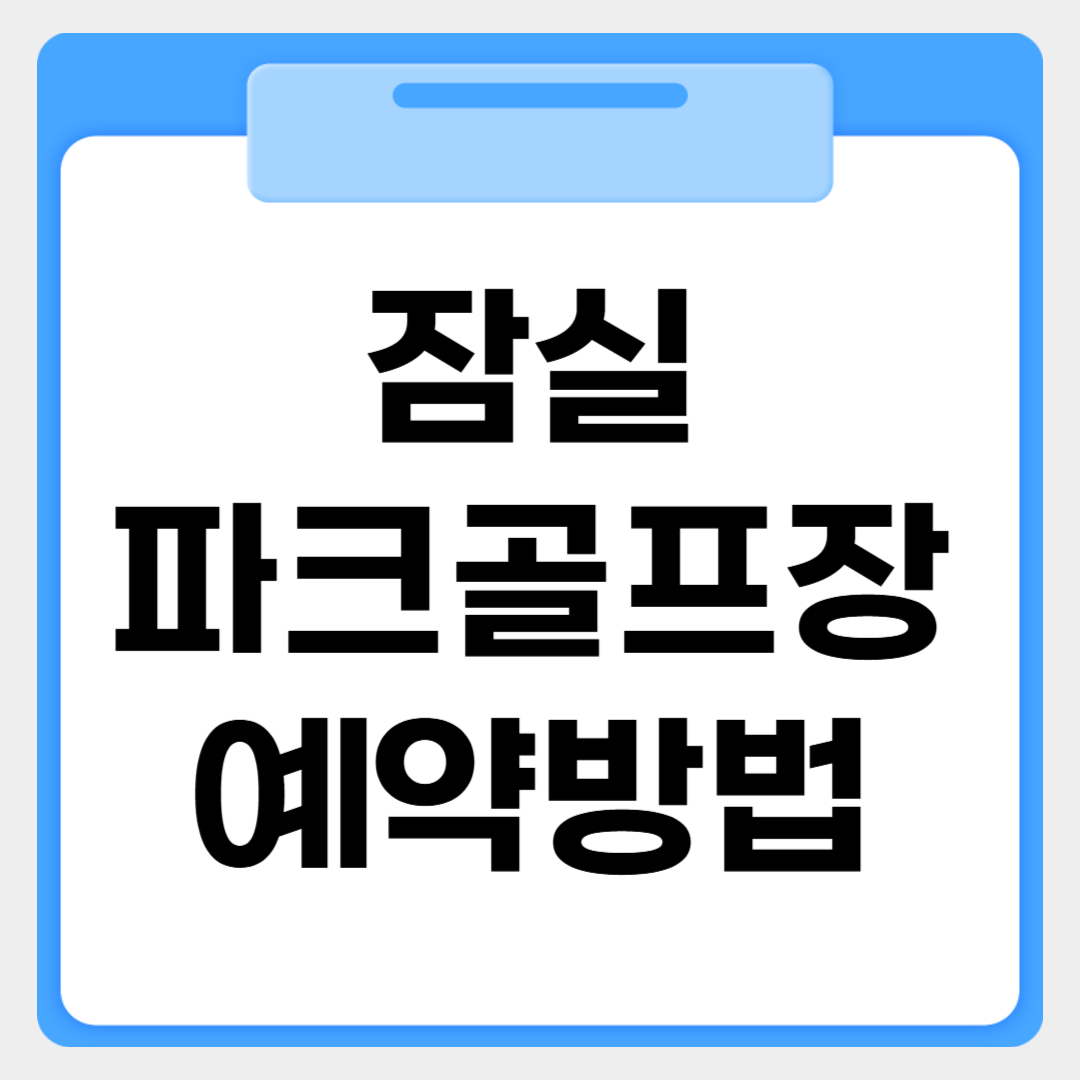 잠실 파크골프장 예약방법 썸네일 이미지