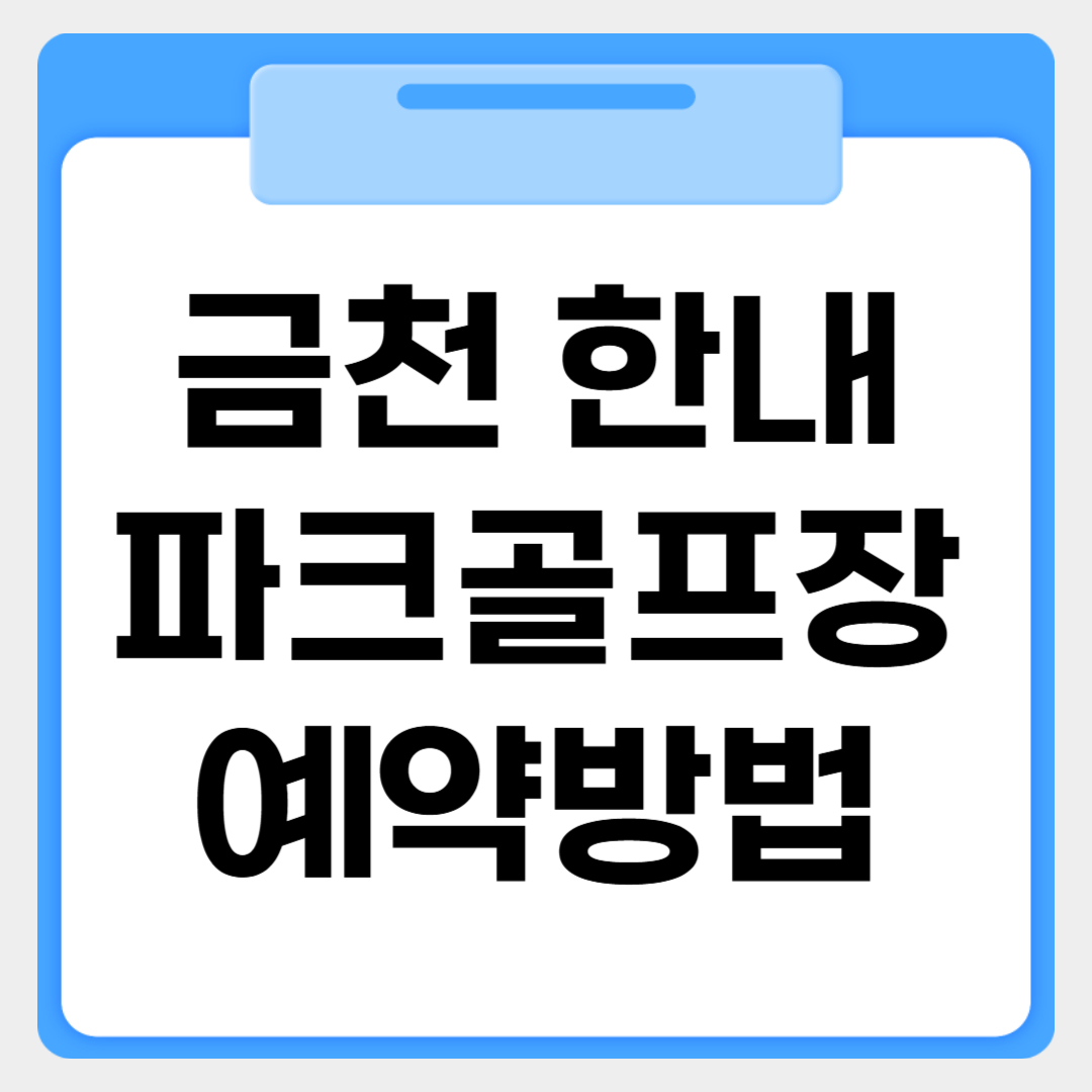 금천 한내파크골프장 예약방법 썸네일 이미지
